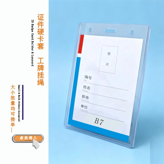 证件硬卡套（B7）