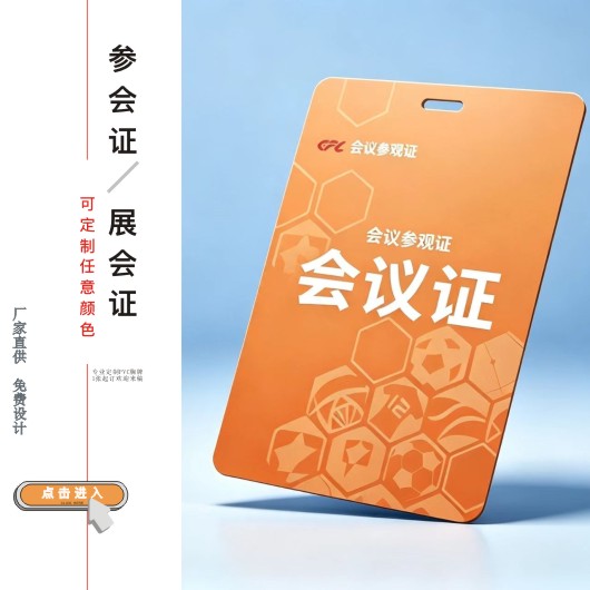 会议证/会展证